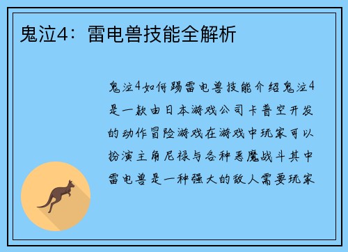 鬼泣4：雷电兽技能全解析