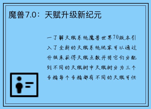 魔兽7.0：天赋升级新纪元