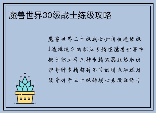魔兽世界30级战士练级攻略