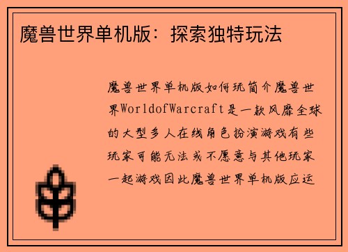 魔兽世界单机版：探索独特玩法