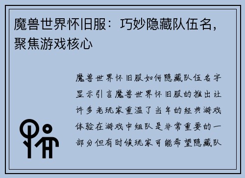 魔兽世界怀旧服：巧妙隐藏队伍名，聚焦游戏核心
