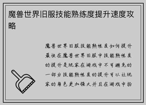 魔兽世界旧服技能熟练度提升速度攻略