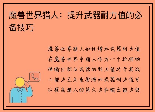 魔兽世界猎人：提升武器耐力值的必备技巧