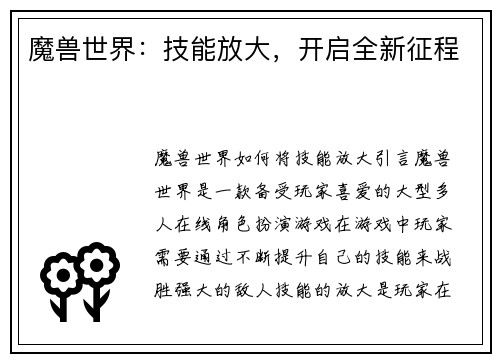 魔兽世界：技能放大，开启全新征程