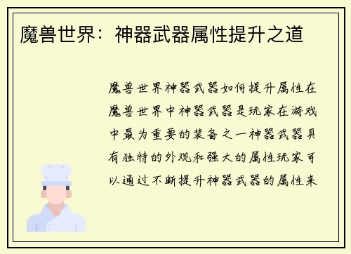 魔兽世界：神器武器属性提升之道
