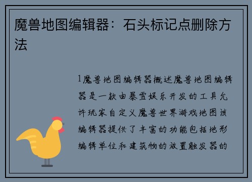魔兽地图编辑器：石头标记点删除方法