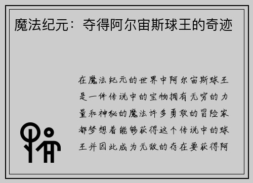 魔法纪元：夺得阿尔宙斯球王的奇迹