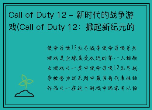 Call of Duty 12 - 新时代的战争游戏(Call of Duty 12：掀起新纪元的战争游戏！)