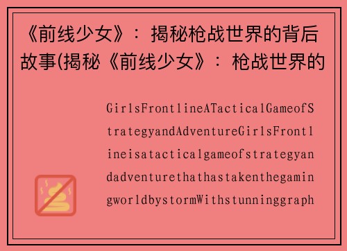 《前线少女》：揭秘枪战世界的背后故事(揭秘《前线少女》：枪战世界的真相)