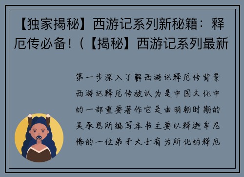【独家揭秘】西游记系列新秘籍：释厄传必备！(【揭秘】西游记系列最新秘籍——释厄传攻略详解！)