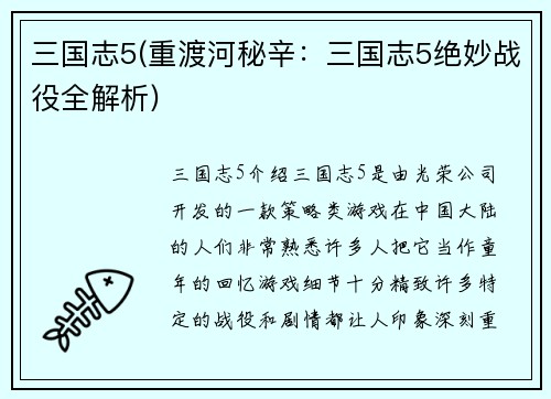 三国志5(重渡河秘辛：三国志5绝妙战役全解析)
