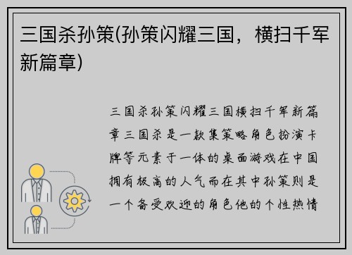 三国杀孙策(孙策闪耀三国，横扫千军新篇章)