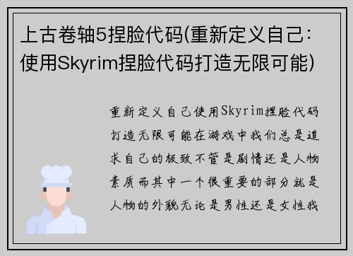 上古卷轴5捏脸代码(重新定义自己：使用Skyrim捏脸代码打造无限可能)