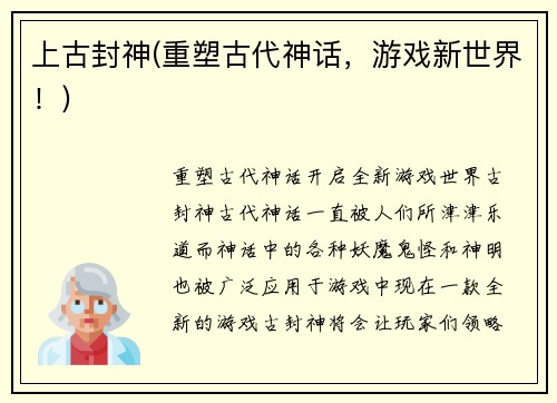 上古封神(重塑古代神话，游戏新世界！)