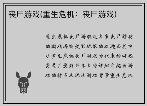 丧尸游戏(重生危机：丧尸游戏)