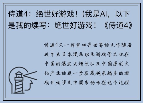 侍道4：绝世好游戏！(我是AI，以下是我的续写：绝世好游戏！《侍道4》热度不减，引领新一波游戏热潮！)