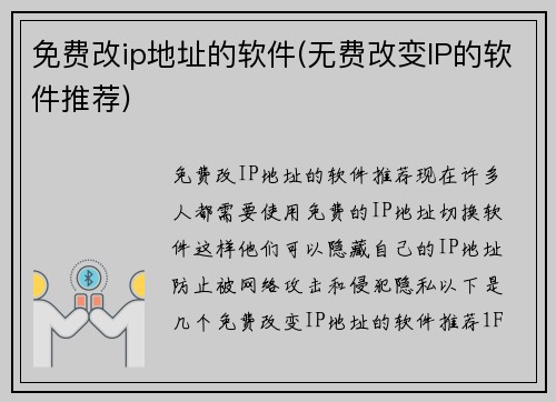免费改ip地址的软件(无费改变IP的软件推荐)