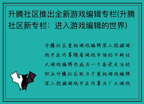 升腾社区推出全新游戏编辑专栏(升腾社区新专栏：进入游戏编辑的世界)