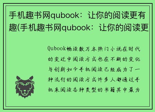 手机趣书网qubook：让你的阅读更有趣(手机趣书网qubook：让你的阅读更有趣，找到你的阅读兴趣！)