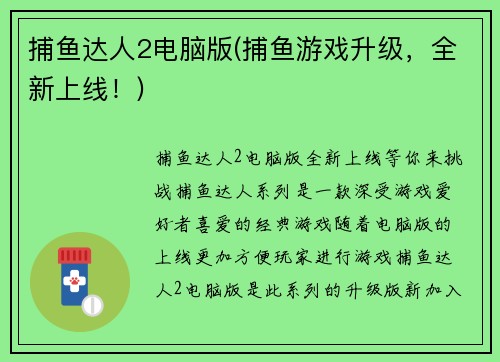 捕鱼达人2电脑版(捕鱼游戏升级，全新上线！)