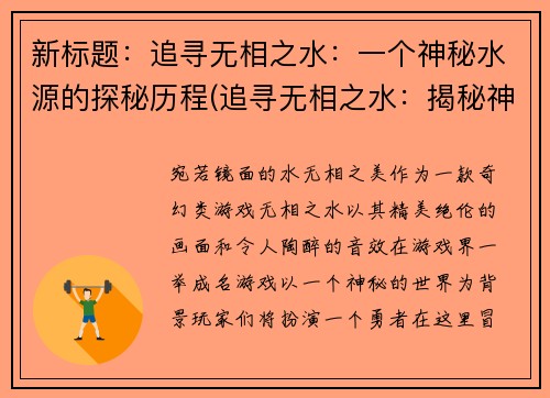 新标题：追寻无相之水：一个神秘水源的探秘历程(追寻无相之水：揭秘神秘水源的探险之旅续章)