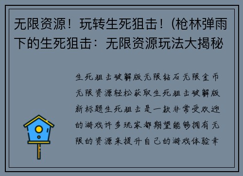 无限资源！玩转生死狙击！(枪林弹雨下的生死狙击：无限资源玩法大揭秘！)