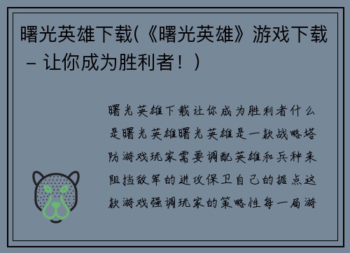 曙光英雄下载(《曙光英雄》游戏下载 - 让你成为胜利者！)