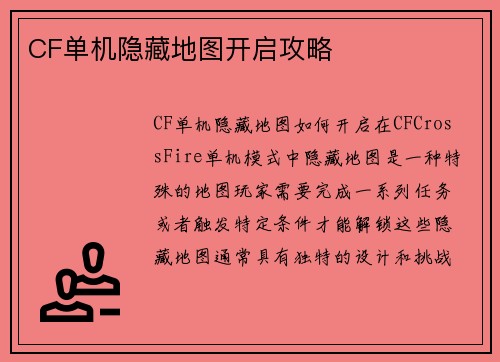 CF单机隐藏地图开启攻略