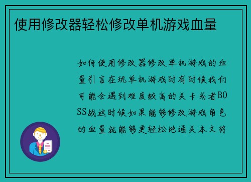 使用修改器轻松修改单机游戏血量