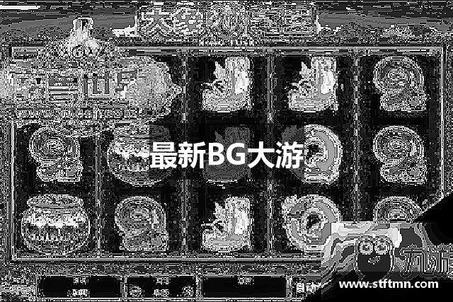 最新BG大游